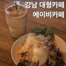 강남역 신논현역 공부하기 좋은 대형 카페 에이비카페 내돈내산 솔직후기