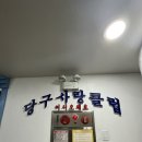 대학로당구클럽 이미지