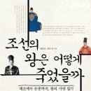 RR-309[세자로]-상-6 | 조선의 왕은 어떻게 죽었을까 : 태조에서 순종까지, 왕의 사망일기