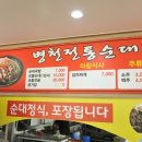 병천 토종 순대 이미지