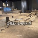 용인문화유적전시관 | 서울 종각 공평도시유적전시관 아이랑 전시해설 무료 관람