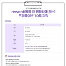 [G스쿨][박해인 특수] 7~9월 reword(답을 더 명확하게 하는) 문제풀이반 안내 이미지