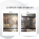 LG 광파오븐 기름 찌든때 청소 1탄! 발을 씻자 사용 후기