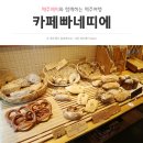 카페빠네띠에