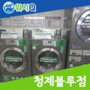 청계세탁 이미지