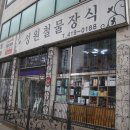 성원철물 - 양평군 지평의병로 82 | 성원철물