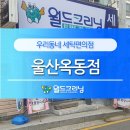 월드크리닝울산옥동점