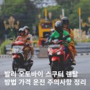 (주)효창에너지 효창기름나라주유소 | 발리 오토바이 렌트 교통수단 스쿠터 운전 비용 주의사항