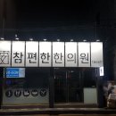 몸편한한의원 이미지