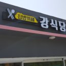 집밥뷔페강식당 이미지