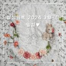 티엔빅토리 | [일상기록] 2024.3월-하 : 웰컴♥