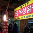 무성닭집