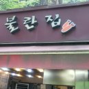 불란집 - 서대문구 통일로 457 | 불란집