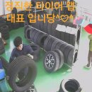 1등 타이어 할인점 이미지
