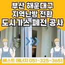 선경 에너지 | 해운대 좌동 경남선경 도시가스 폐전 공사｜가스계량기·배관 철거 당일 깔끔 시공