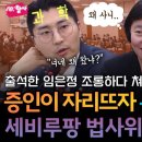 증인들 조롱하고 모욕하는 법사위 국짐 듣보잡 장시호 녹취 김영철 김스타 탄핵 청문회 이미지