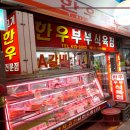부부식육점 - 남원시 의총로 51 | 부부식육점
