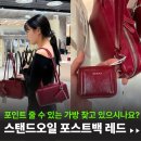 레드백 | 스탠드오일 STAND OIL 가방 포스트백 레드 와인 후기, 포인트 가방이 필요하다면!