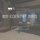 이든네이처창원중앙 | [캠핑] 함안 EDEN797 캠핑장 A동. 이든797 캠핑장 1번 사이트 2박 3일. 글램핑 돔 캠핑 1박 2일 이용 후기.