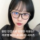 글라스코트안경 | 천안 까르뱅 HOLLA 훌라 현빈안경으로 큰 인기를 얻은 솔직이유 천안 글라스스튜디오m