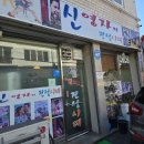 신영자의 전성시대