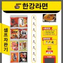 24셀프한강라면