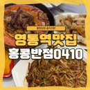 홍콩반점0410플러스 아차산역점 | 영통맛집 [ 홍콩반점0410 수원영통점 ] 신메뉴출시 !! 차돌짬뽕, 차돌숙주볶음 솔직후기🥰❤️