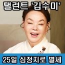 10월 26일(토) 탤런트 &#39;김수미&#39; 심정지로 어제 별세 이미지