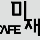 카페미재