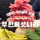 녹양역 | 의정부 샤브샤브 무한리필 녹양역 맛집 무한버섯나라 녹양점 내돈내산 저녁 특선 후기