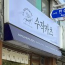 수작카츠만수점 네이버블로그