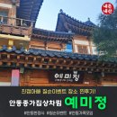 (주)우리파코미 | [안동맛집] 예미정 본채, 안동 대표 종가한정식! 친정아빠 칠순이벤트 미코스 후기 (ft.가족모임 강추)