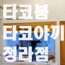 청라타코야끼