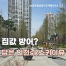 인천SK스카이뷰 정문 앞 | 인천SK스카이뷰 대단지 아파트가 집값 방어에 강한 이유