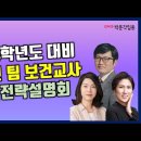 ★김동현 팀 보건교사 임용고시★ 2024학년도 대비 합격 전략 설명회 영상 안내! 이미지