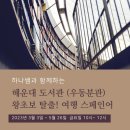 (우동분관) 왕초보 탈출 여행 스페인어 | [마감] 해운대 도서관 왕초보 탈출! 여행 스페인어 수업