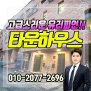 신현5리 (현대모닝2차아파트) (옥내1) | 경기광주타운하우스 고급스러운 유러피언 스타일! 위치좋고 분당/판교와 가까워 대박 인기를 끌고 있는...