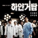 2007년 MBC 메디컬드라마 &#39;하얀거탑&#39; 중에서 이미지