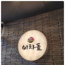 이차돌파주목동동점 이미지