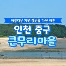 큰무리어촌체험휴양마을 이미지