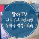 진주 라온프라이빗 무타공 벽걸이티비설치 75인치