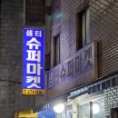 샘터슈퍼 네이버블로그