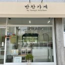 홍스키친반찬가게 이미지