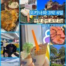 현대자동차 동촌영업소 앞 | [일본/오키나와] 3박 4일 여행의 모든 것_준비물, 비용 내돈내간