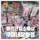 쿠미잡화점 | 김해 봉리단길 소품샵 투어 고전문구가 있는 쿠미네 잡화점