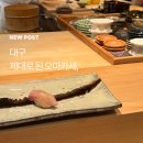 스시민 | 대구 스시민종우 예약 꿀팁, 주차, 런치 솔직후기
