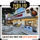 까페나무 | 부산 어린이대공원 근처 카페 찾는다면 초읍 커피나무카페 후기 (대추차·쌍화차·단팥죽 맛 리뷰)