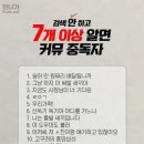 7개 이상 알면 커뮤중독자. 이미지