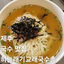 국수촌 | 제주 산굼부리 사려니숲길 근처 국수 맛집 식당 하늘래기교래국수촌 내돈내산 솔직후기