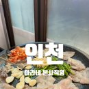 아라네 본사직영점 | 학익동맛집 급랭삼겹살이 맛있는 아라네 본사직영점